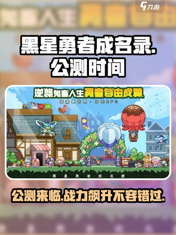 黑星勇者成名录🔥公测时间曝光，快来抢先了解！🎉截图1
