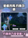 星痕共鸣钓鱼方法介绍介绍