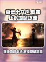 燕云十六声心如止水地窟怎么去介绍