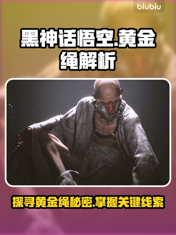 黑神话悟空🔥黄金绳位置全解析！快收藏✔截图1