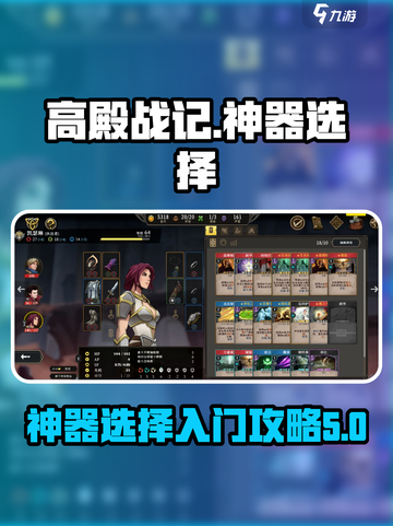 高殿战记神器怎么选择介绍截图1