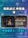 高殿战记神器怎么选择介绍