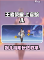 星之破晓上官婉儿教学介绍