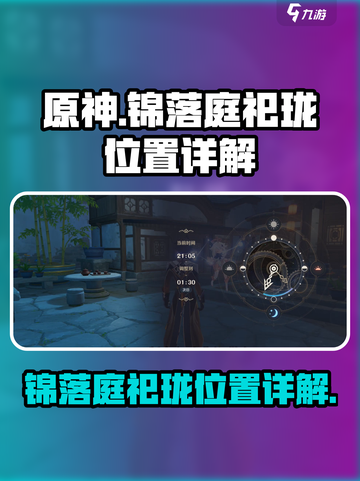 原神锦落庭的祀珑在哪里介绍截图1
