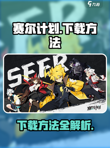 赛尔计划下载怎么下介绍截图1
