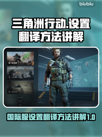 三角洲行动🔥国际服设置翻译全攻略💎截图1