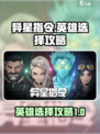 异星指令英雄怎么选介绍