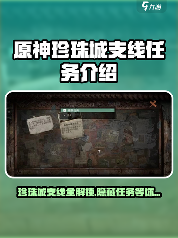 破碎之地🔥珍珠城支线大揭秘！珍珠城任务全介绍💎截图1
