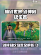 仙剑世界剑碑刻纹位置介绍