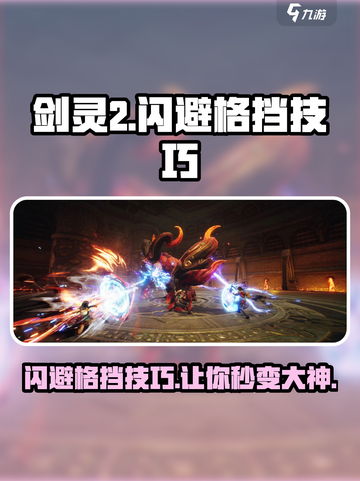 剑灵2✨闪避格挡操作技巧，高手必学！截图1