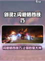剑灵2✨闪避格挡操作技巧，高手必学！