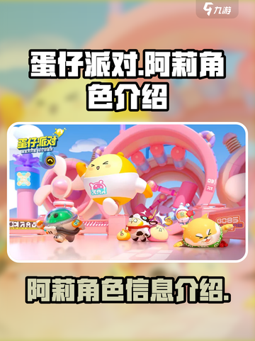 蛋仔派对阿莉是什么样的角色介绍截图1