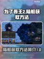 为了吾王2🔥陆船获取秘籍💎新手必看！