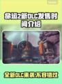 命运2新DLC发售时间🔥游戏迷必看！🎉