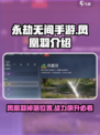 永劫无间手游凤凰羽是什么介绍