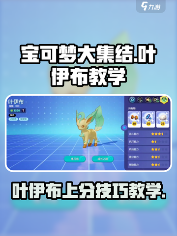 宝可梦大集结叶伊布教学介绍截图1