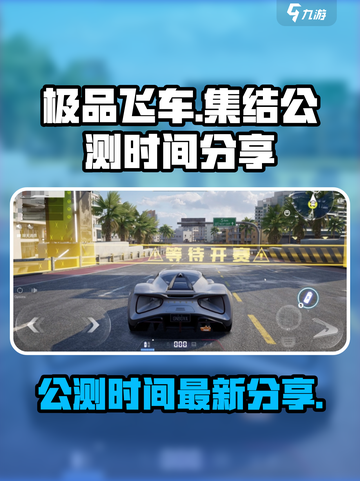 极品飞车集结几月几日公测介绍截图1