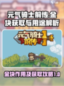 元气骑士前传金块有什么用介绍