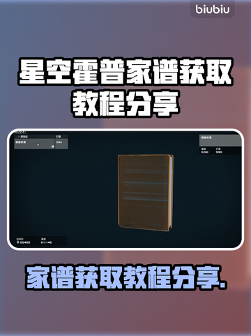 星空霍普家谱获取攻略✨，玩家必看！🎮截图1