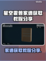 星空霍普家谱获取攻略✨，玩家必看！🎮
