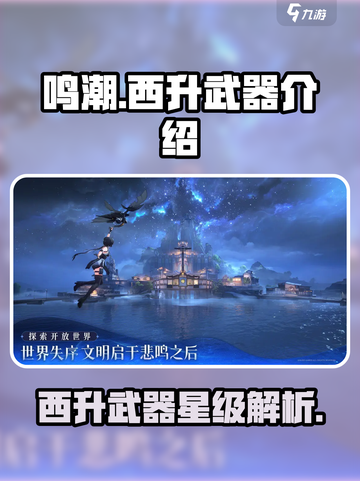 鸣潮⭐西升武器几星？游戏玩家必看！🔥截图1