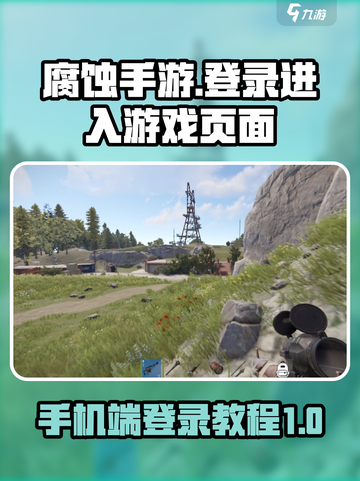 腐蚀手游怎么登录介绍截图1