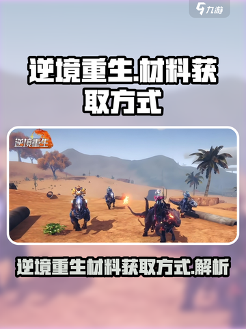 逆境重生材料获取全攻略！🔥游戏党必看！截图1