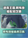 洛克王国世界阿布技能怎么选介绍