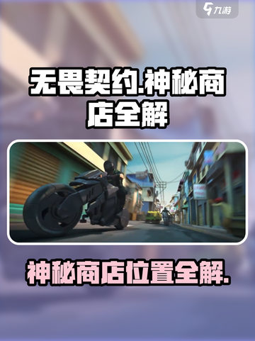 无畏契约神秘商店在哪介绍截图1