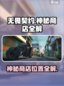 无畏契约神秘商店在哪介绍
