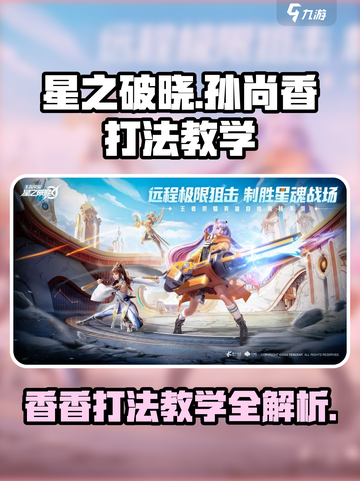 星之破晓：孙尚香打法教学，轻松上分💡截图1