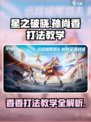 星之破晓：孙尚香打法教学，轻松上分💡