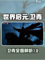 世界启元🔥卫青超强攻略💥游戏必备！