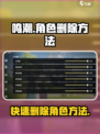 鸣潮⚡快速删除角色方法大公开！新手必看🔥