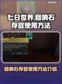 七日世界💎回响石存放技巧🔥玩家必看！