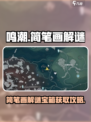 鸣潮破旧的简笔画解谜怎么做介绍