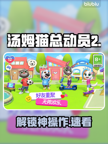 🔥汤姆猫2金杰猫房解锁神操作🎮截图1