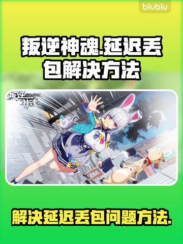 叛逆神魂延迟丢包？❌掌握这些技巧，畅玩无阻！🎮截图1