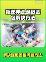 叛逆神魂延迟丢包？❌掌握这些技巧，畅玩无阻！🎮