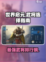 世界启元武将哪个好介绍