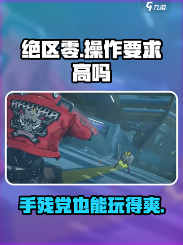 绝区零手残党能玩吗介绍截图1