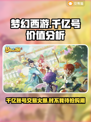 梦幻西游千亿号交易平台🔥劲爆价格泄露💥截图1