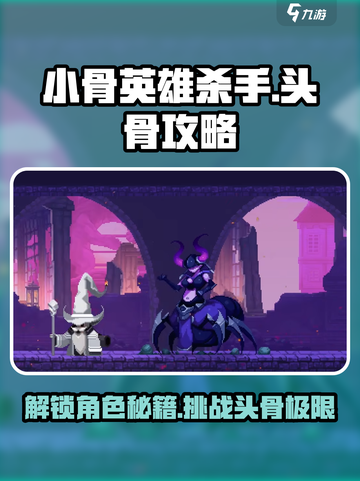 小骨英雄杀手🔥头骨攻略与全角色介绍来啦！截图1