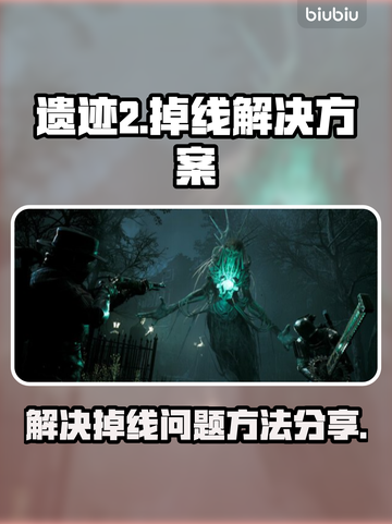 遗迹2🔥频繁掉线？加速器神助攻⚡截图1