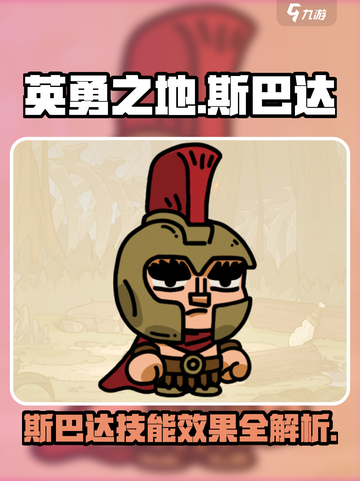 英勇之地手游🔥斯巴达技能效果全面解析！截图1