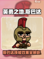 英勇之地手游🔥斯巴达技能效果全面解析！