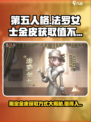 第五人格：法罗女士限定金皮🔥值得入手吗？✨