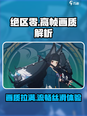 绝区零🔥120帧超清画质体验，视觉冲击力拉满！截图1