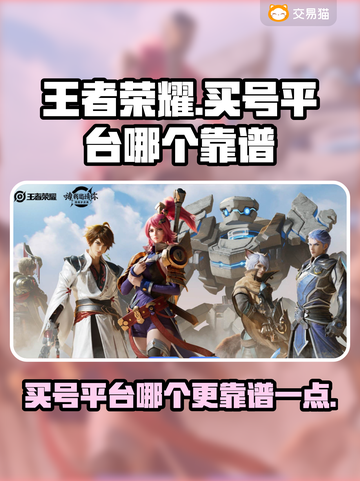 王者荣耀买号哪家强？🔥避免踩坑必备指南！截图1