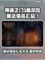 博德之门3：盖尔吃魔法物品大全！💥🔥